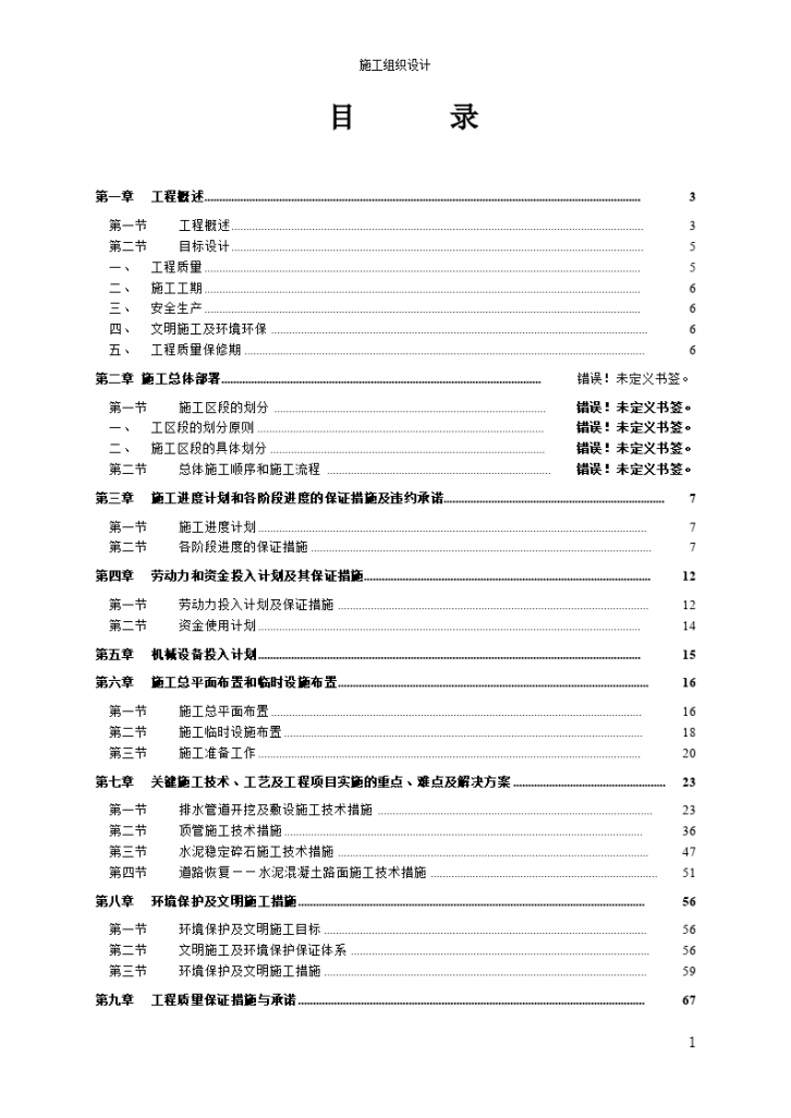 广州某污水管工程施工组织设计方案.-图一