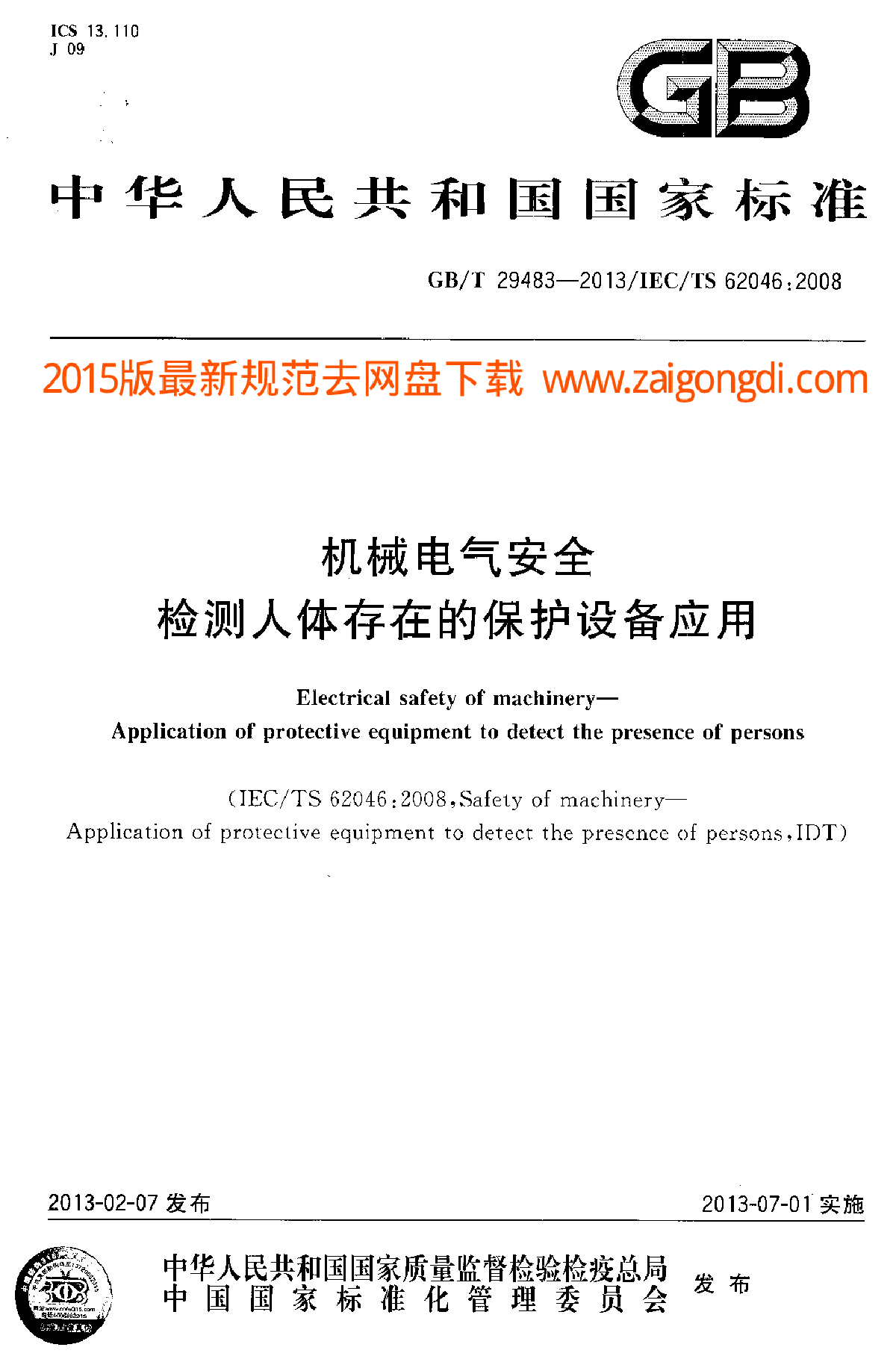 机械电气安全检测人体存在的保护设备应用-图一