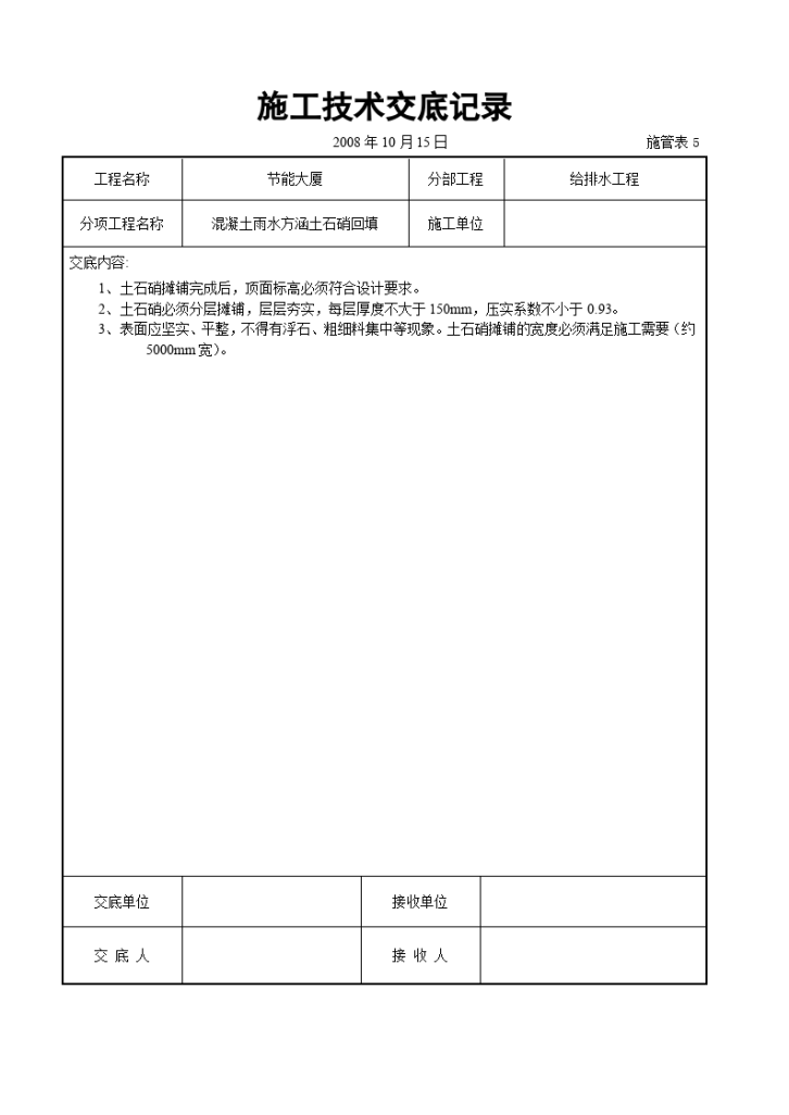 节能大厦混凝土雨水方涵土石硝回填给排水工程施工技术交底记录-图一