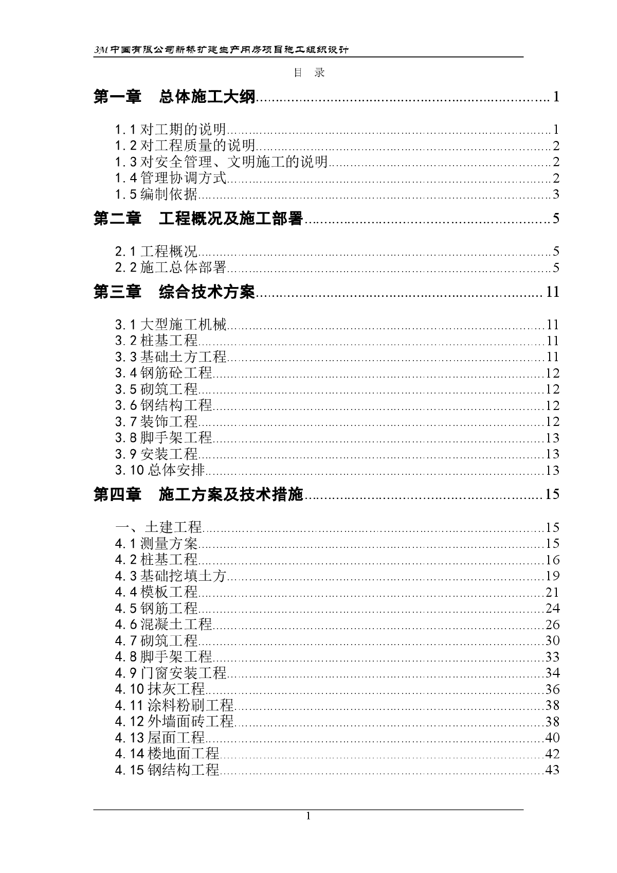 3M中国有限公司新桥工厂施工组织设计