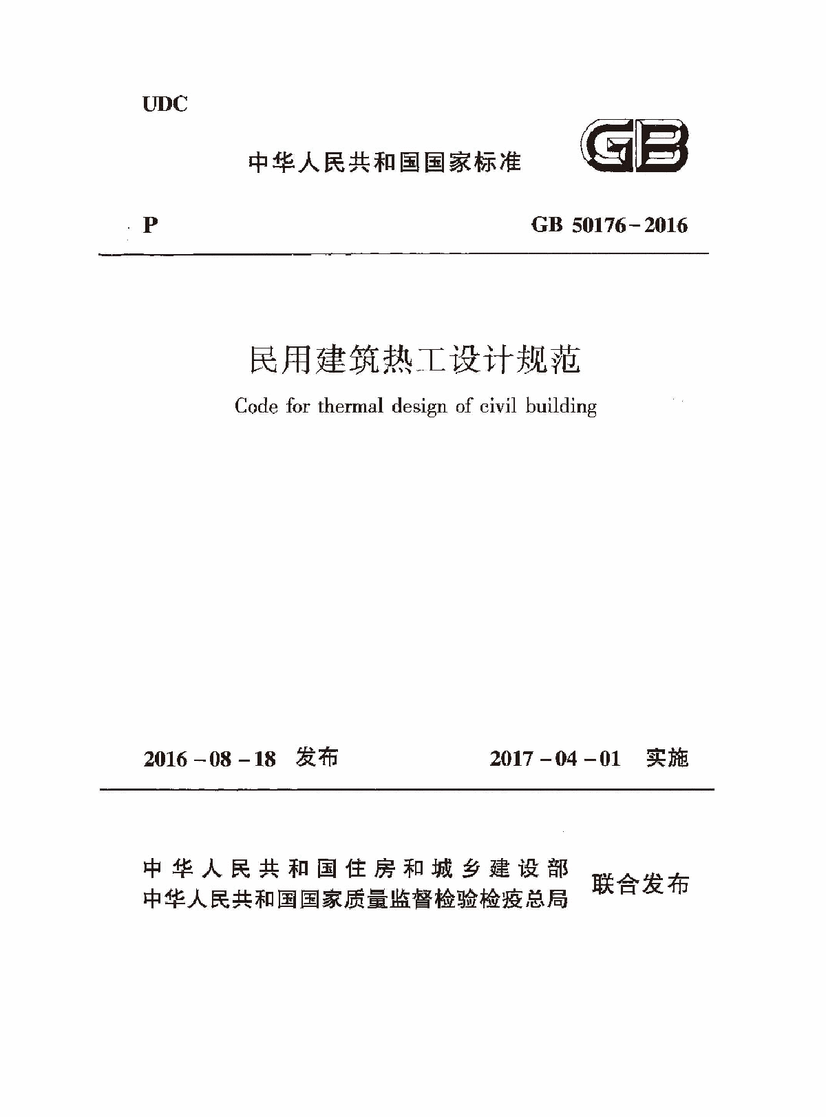 GB 50176-2016 民用建筑热工设计规范-图一