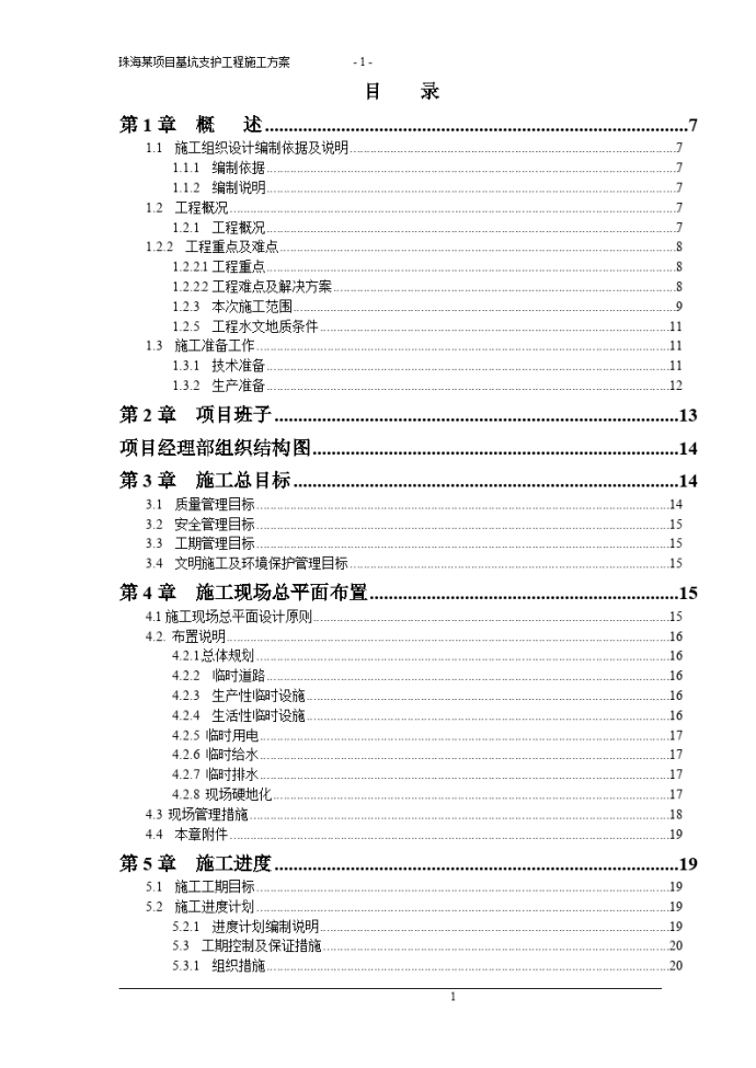 珠海某项目基坑支护工程施工方案_图1