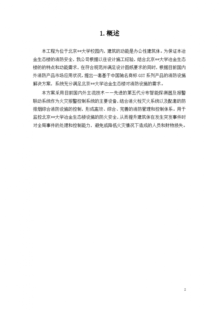 北京某大学教学楼消防系统采购及安装工程施工组织设计-图二