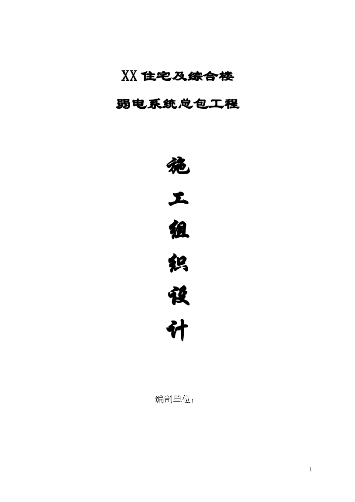 12层高层多功能建筑电系统施工组织设计方案_图1