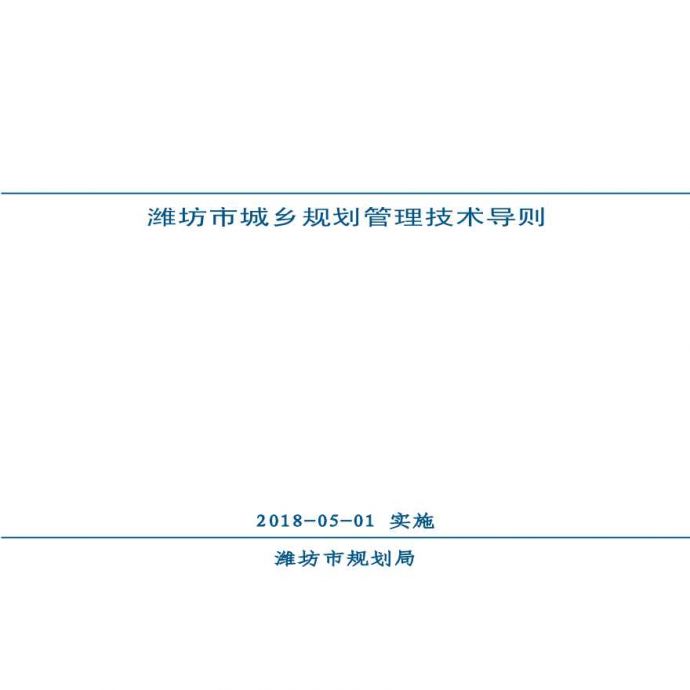 潍坊市城乡规划管理技术导则.pdf_图1