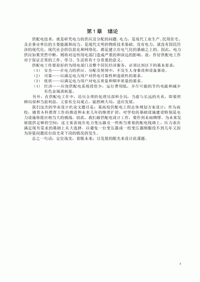 某学校供配电系统设计方案_图1