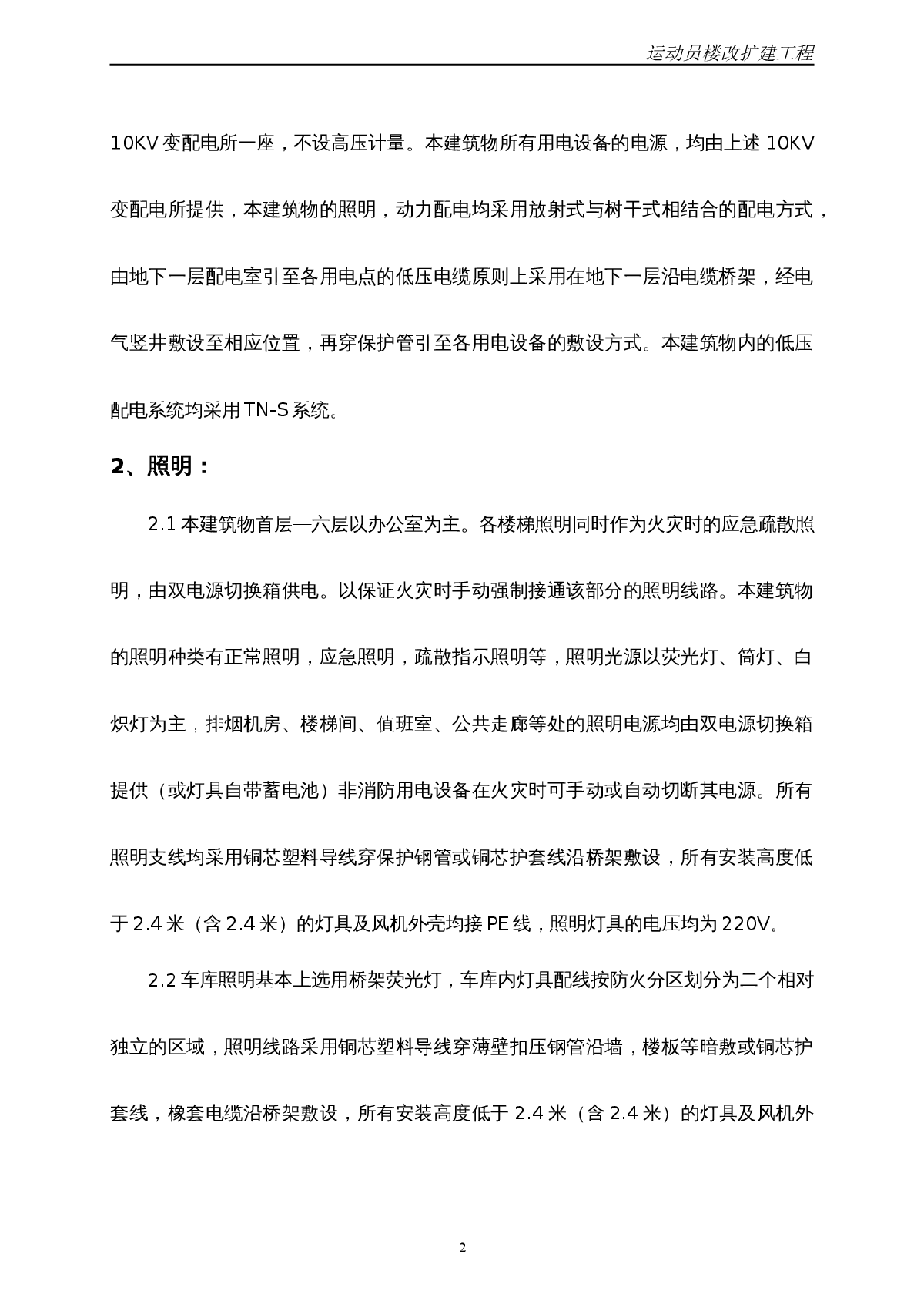 北京某综合体育办公楼电气安装施工组织设计-图二