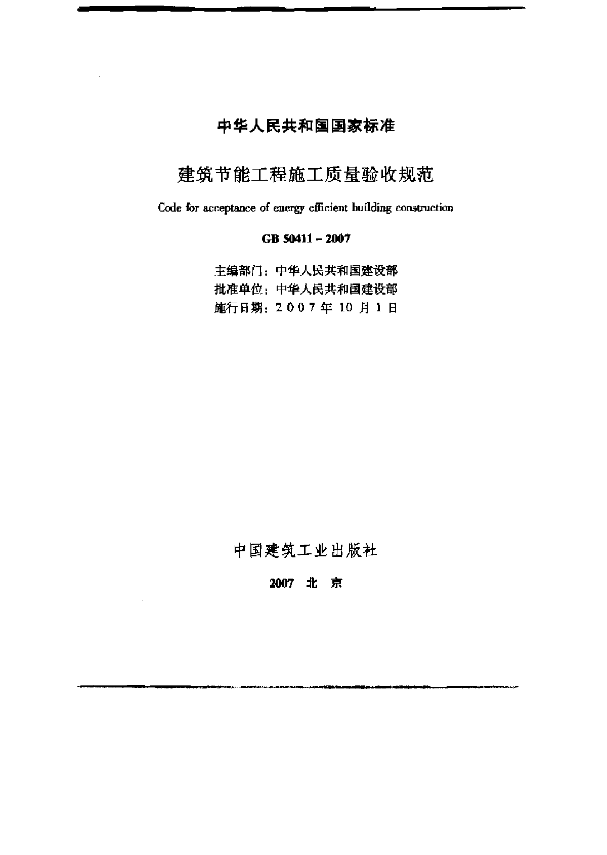 GB50411-2007 建筑节能工程施工质量验收规范-图一