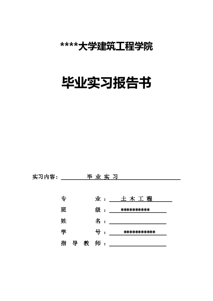 大学建筑工程学院毕业实习报告_图1