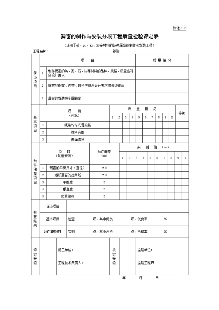 古建漏窗的制作与安装分项工程质量检验评定表-图一