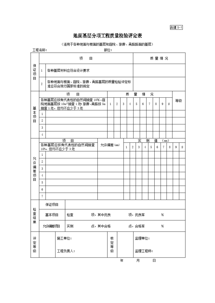 古建5-1地面基层分项工程质量检验评定表-图一