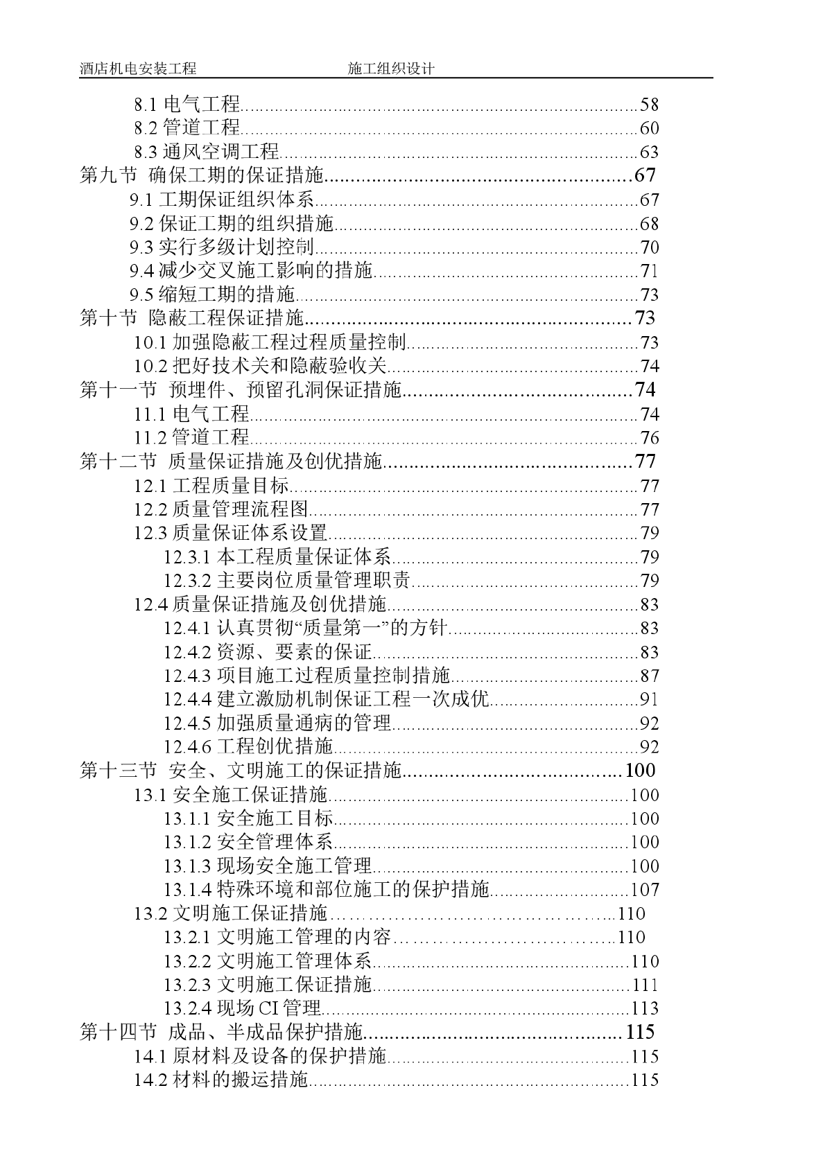 某酒店机电安装工程施工组织设计方案-图二