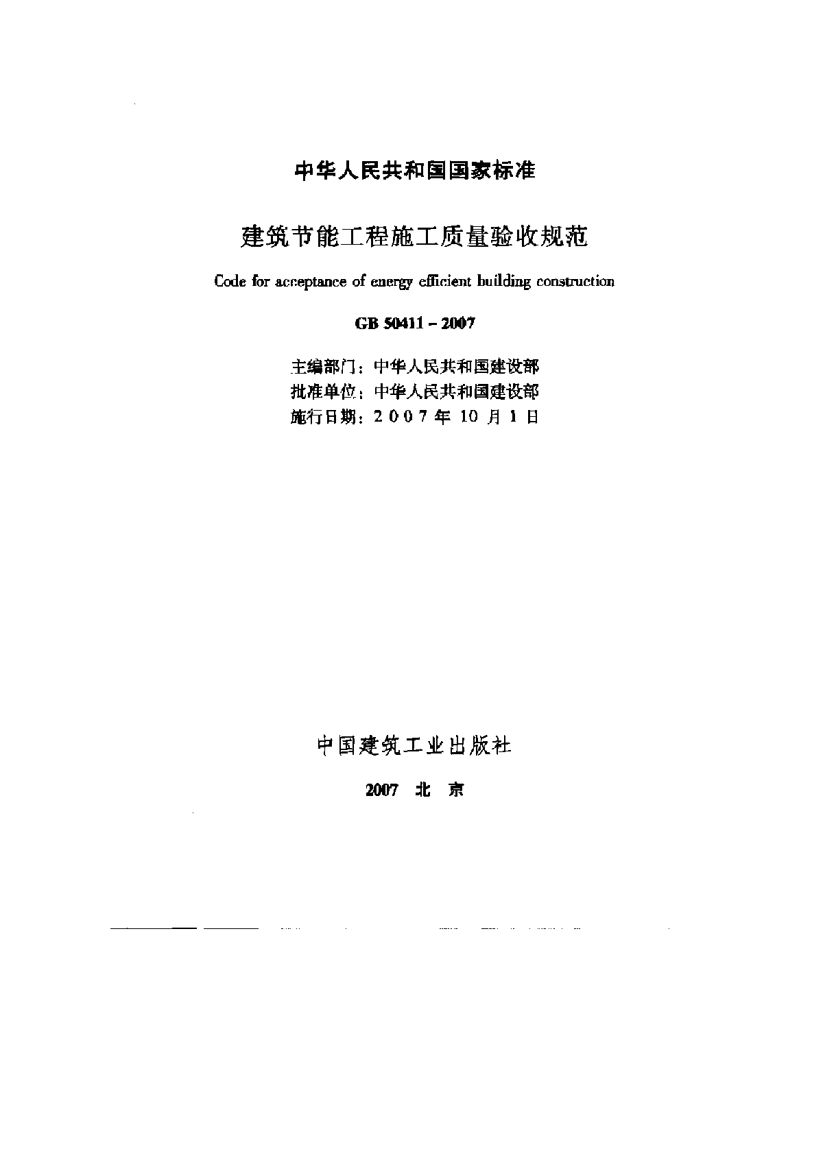 GB50411-2007建筑节能工程施工质量验收规范-图一