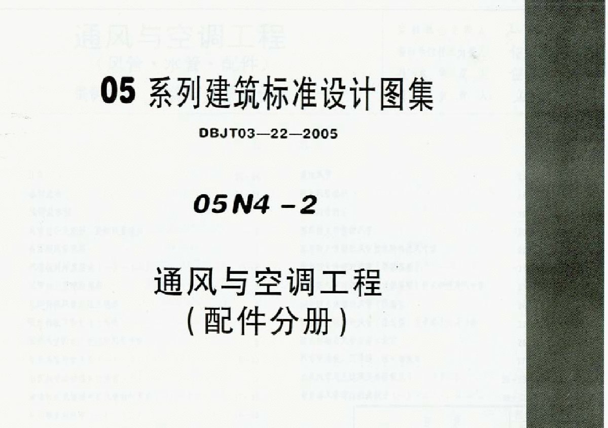 05N4-2《通风与空调工程(配件分册)》-图一