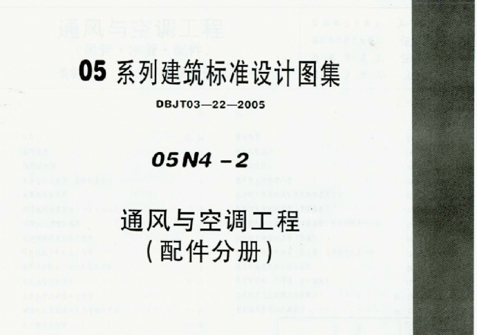 05N4-2《通风与空调工程(配件分册)》_图1