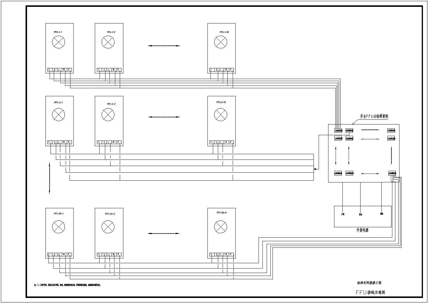 FFU的控制和接线工程设计图CAD原图