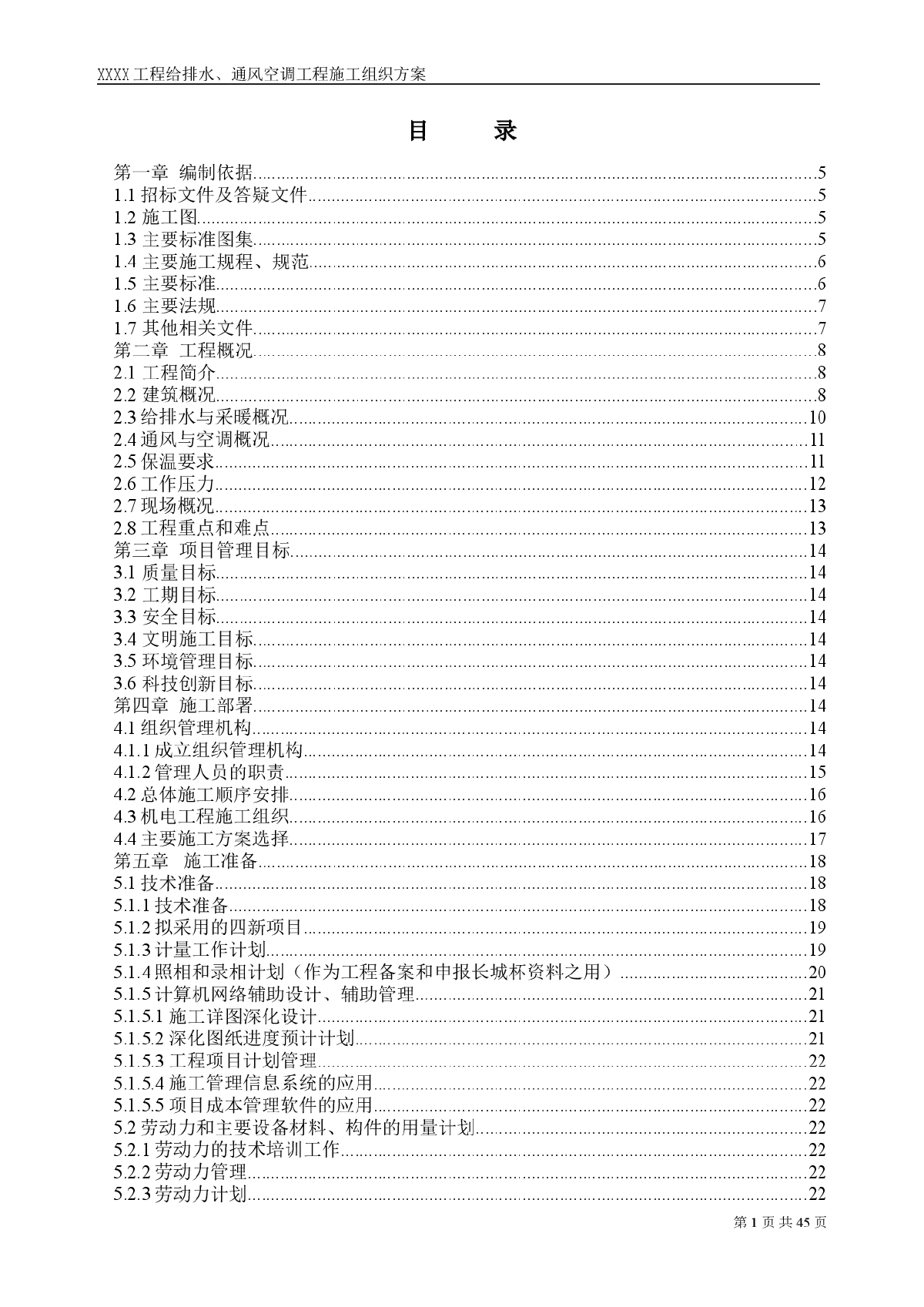 某工程给排水、通风空调工程施工组织方案-图一