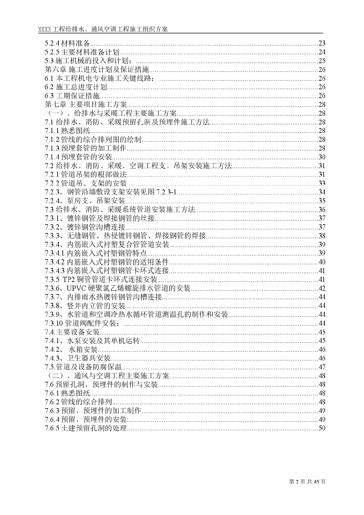 某工程给排水、通风空调工程施工组织方案-图二