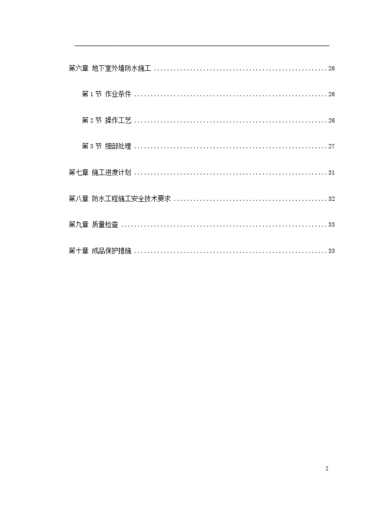 某综合楼地下室SBS卷材防水工程施工方案-图二