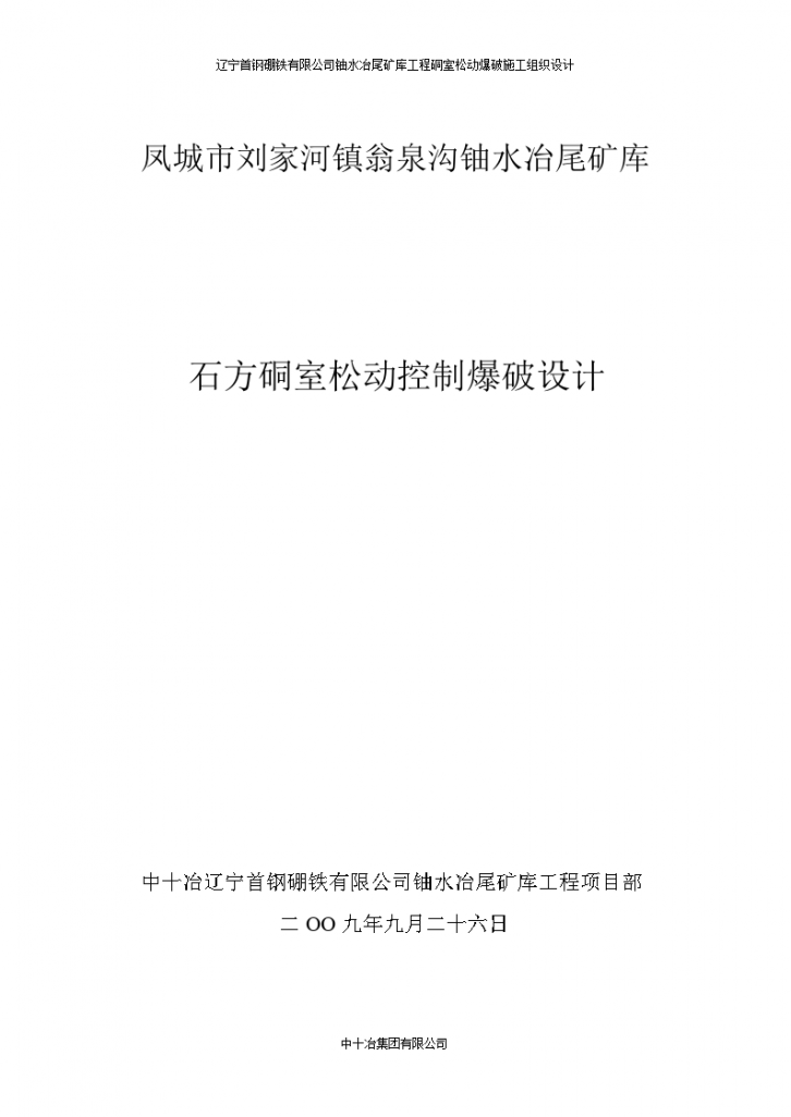 爆破施工组织设计(已确认成功实施)-图一