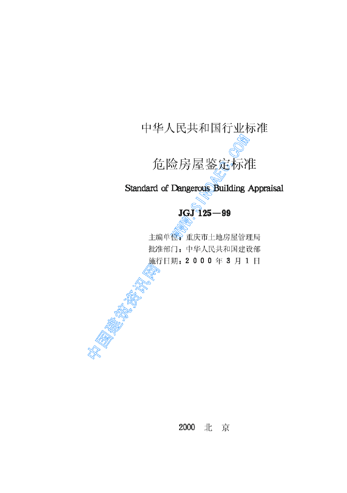 JGJ125-99 危险房屋鉴定标准-图二