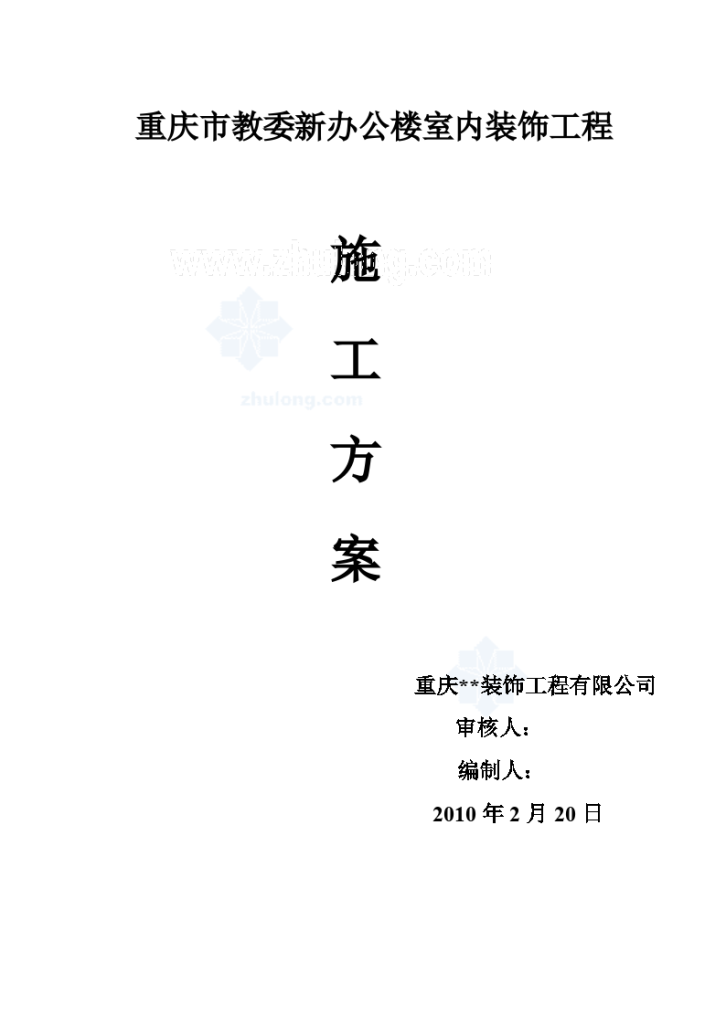 重庆市教委新办公楼室内装饰工程施工方案-图一