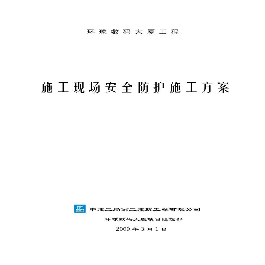 环球数码大厦工程施工现场安全防护施工方案-图一