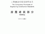 2013中华人民共和国工程建设标准强制性条文房屋建筑部分第二篇图片1