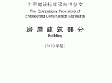中华人民共和国工程建设标准强制性条文房屋建筑部分第四篇图片1