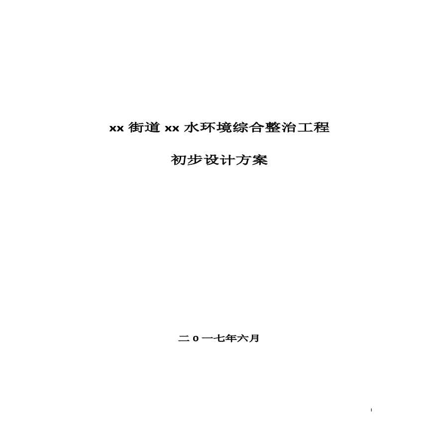 河道综合整治工程方案pdf版（共42页）