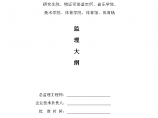 [贵州]教育建筑工程监理大纲范本（93页）图片1