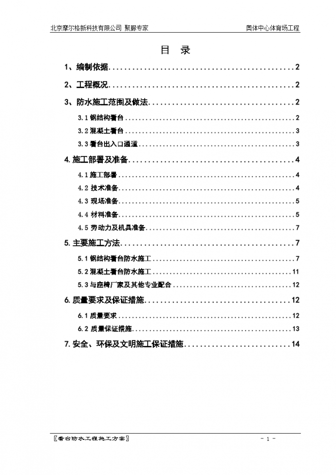 北京奥体中心体育场看台聚脲防水工程施工方案_图1