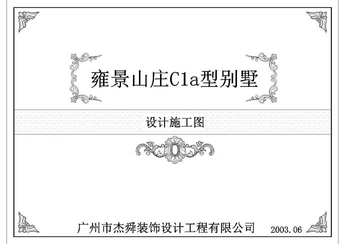 【广州】雍景山庄C1a型别墅装修工程图纸_图1