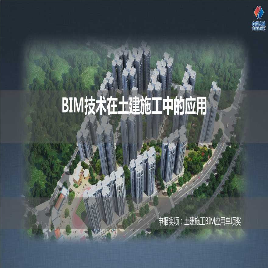 BIM技术在土建施工中的应用