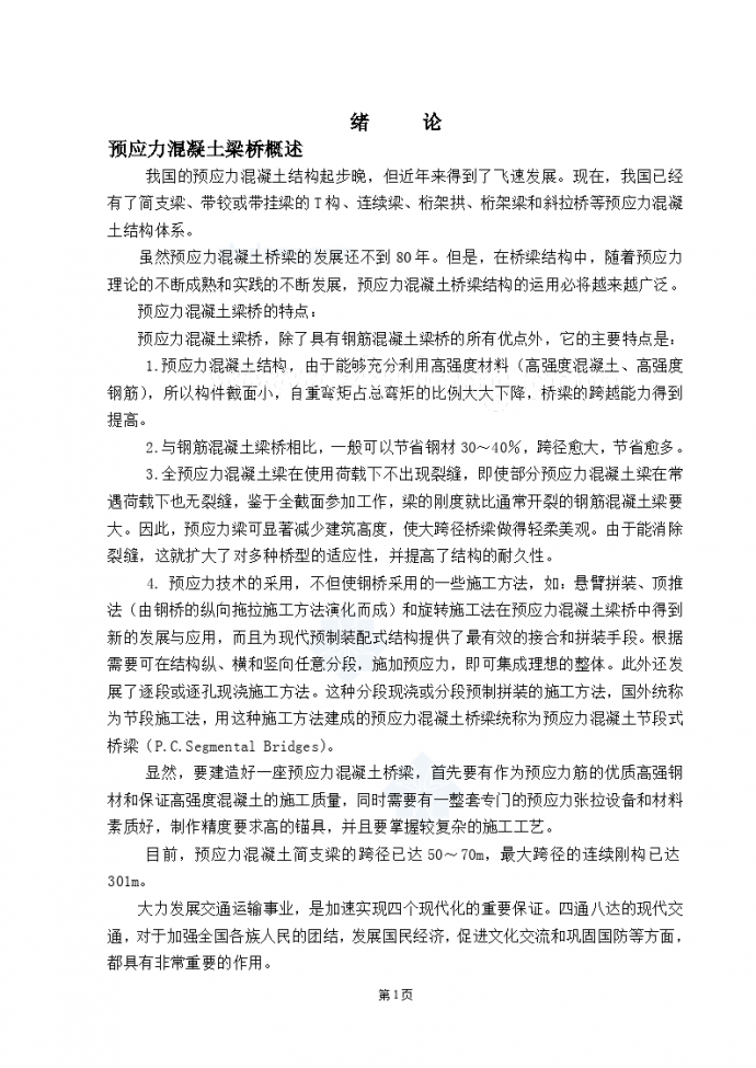 预应力砼简支梁毕业设计_图1