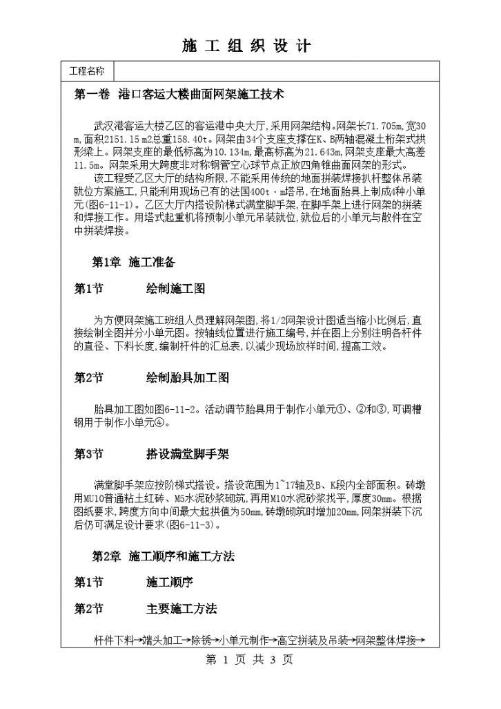 港口客运大楼曲面网架施工技术方案-图一