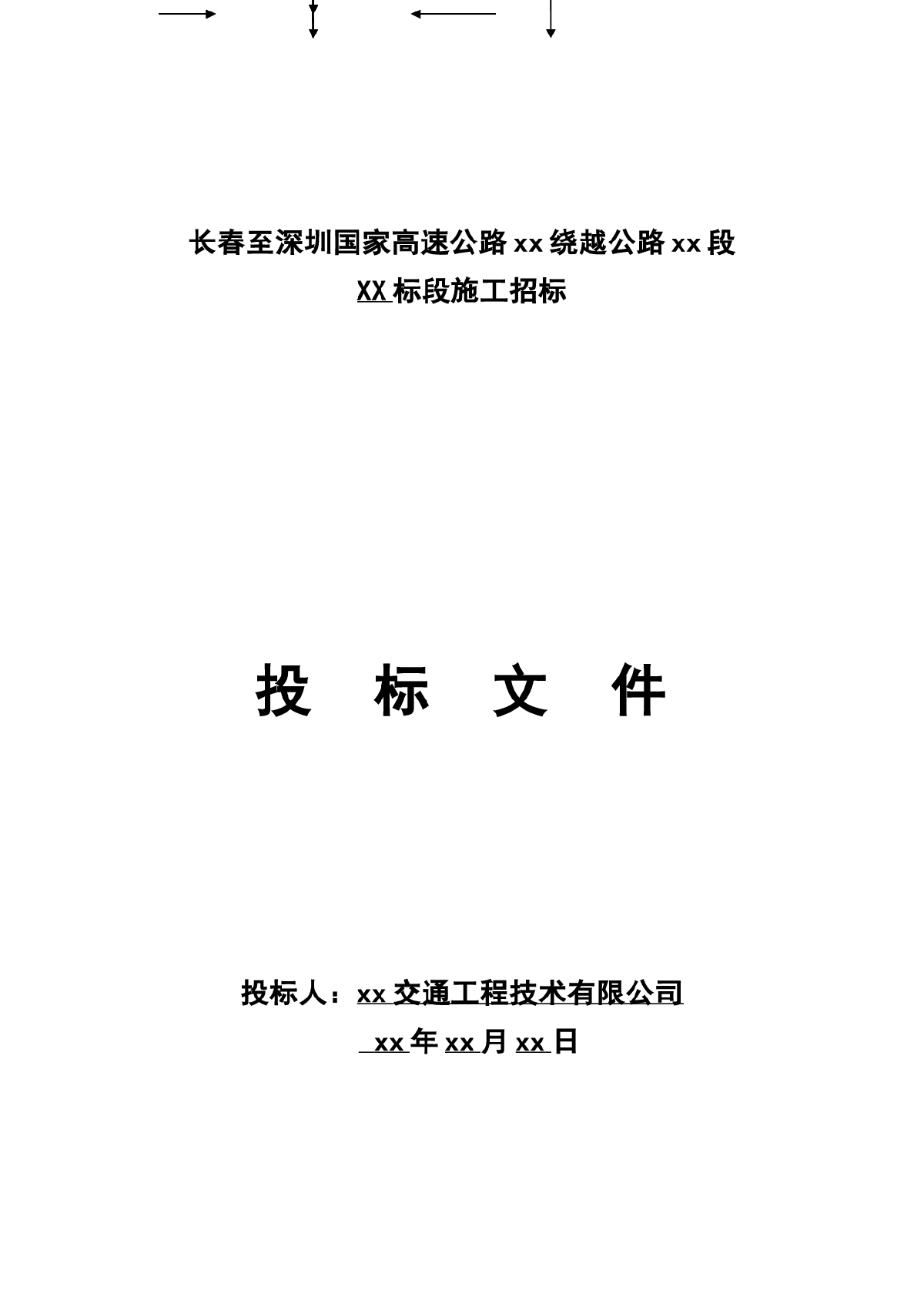 长春至深圳国家高速公路南京绕越公路某标段投标文件t-图一