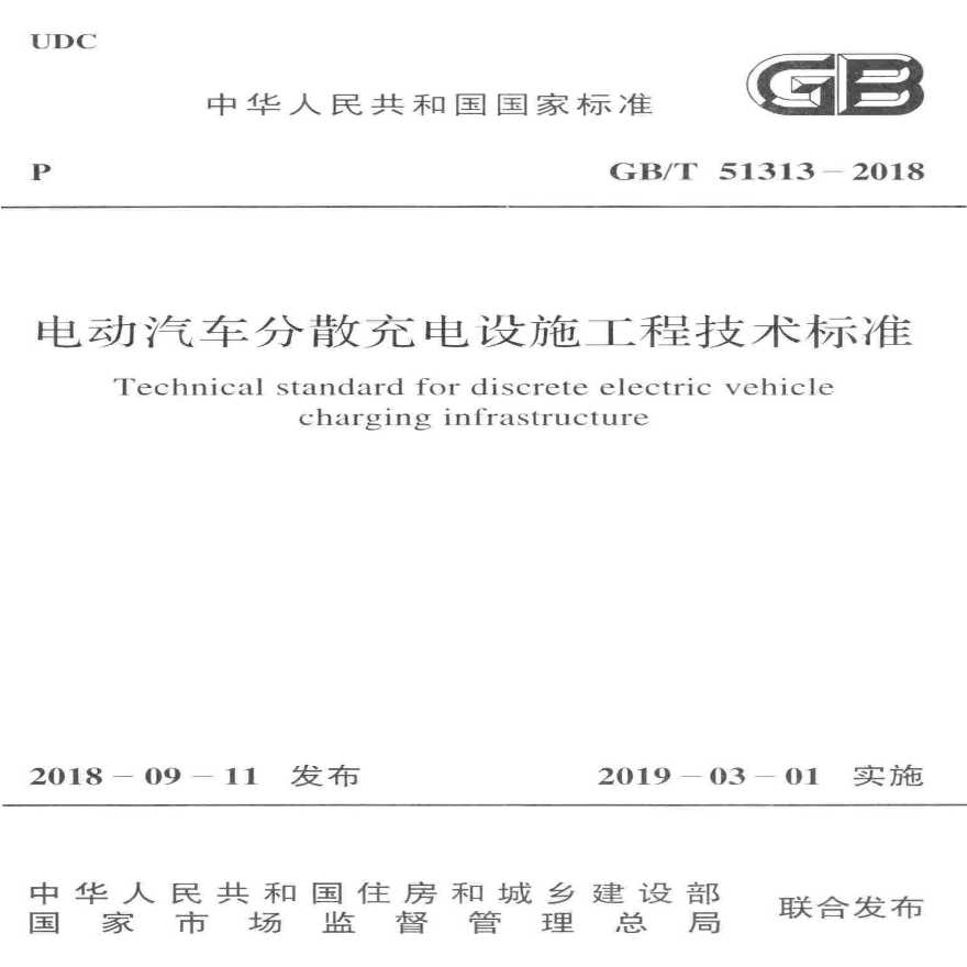 GBT 51313-2018 电动汽车分散充电设施工程技术标准-图一
