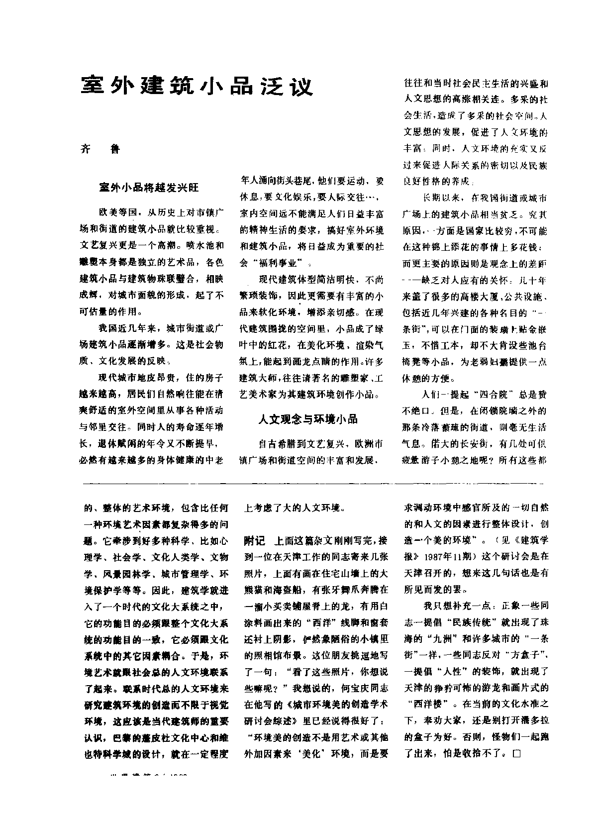 室外建筑小品泛议的建筑学报-图一