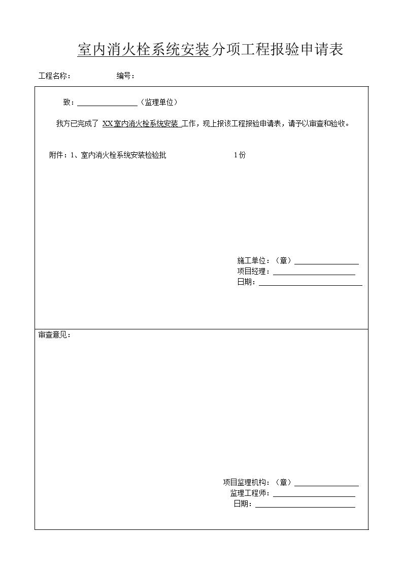 室内消火栓系统安装设计方案