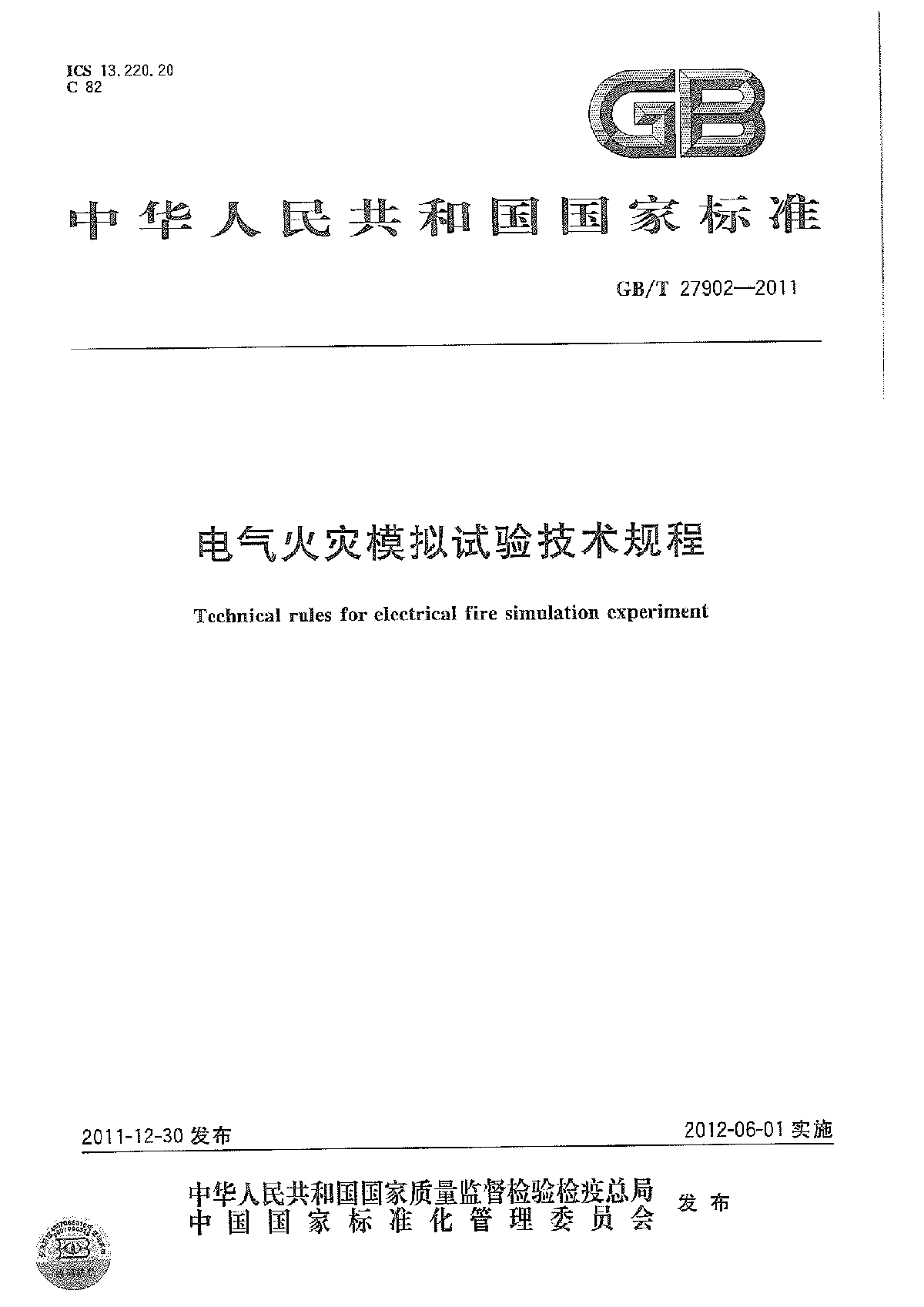 GBT 27902-2011 电气火灾模拟试验技术规程-图一