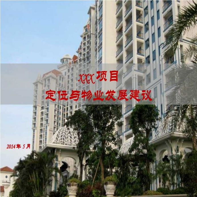 [广东]住宅项目整体定位与物业发展建议（208页，图文丰富）_图1