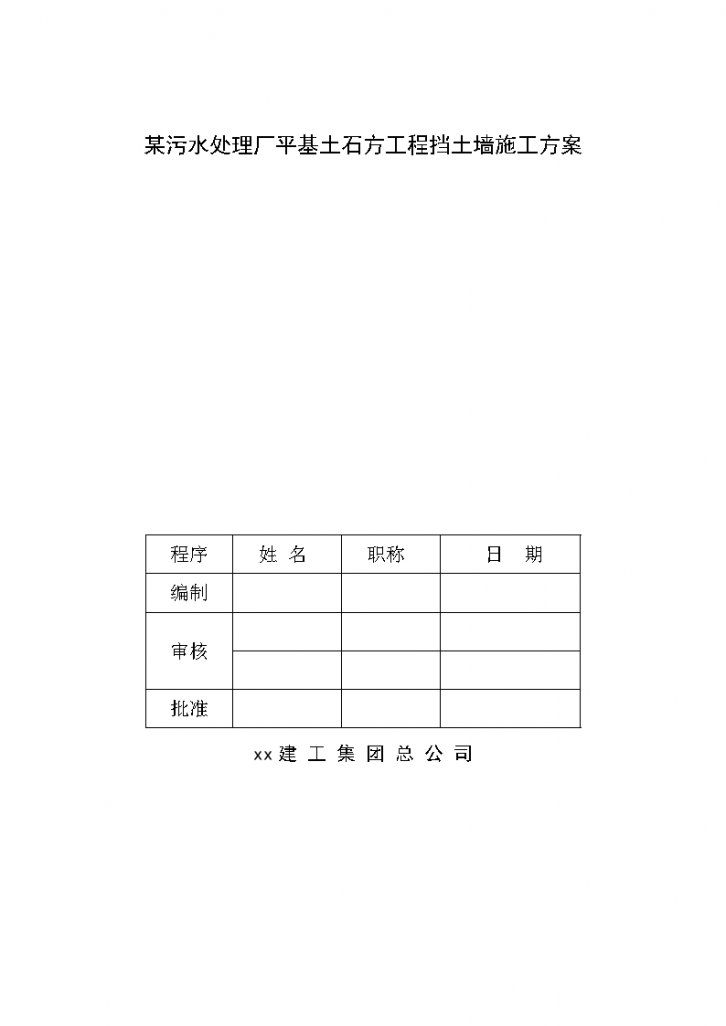 某污水处理厂平基土石方工程挡土墙施工方案-图一