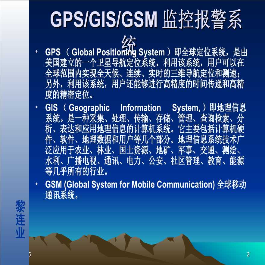 GPSGISGSM监控报警系统-图二