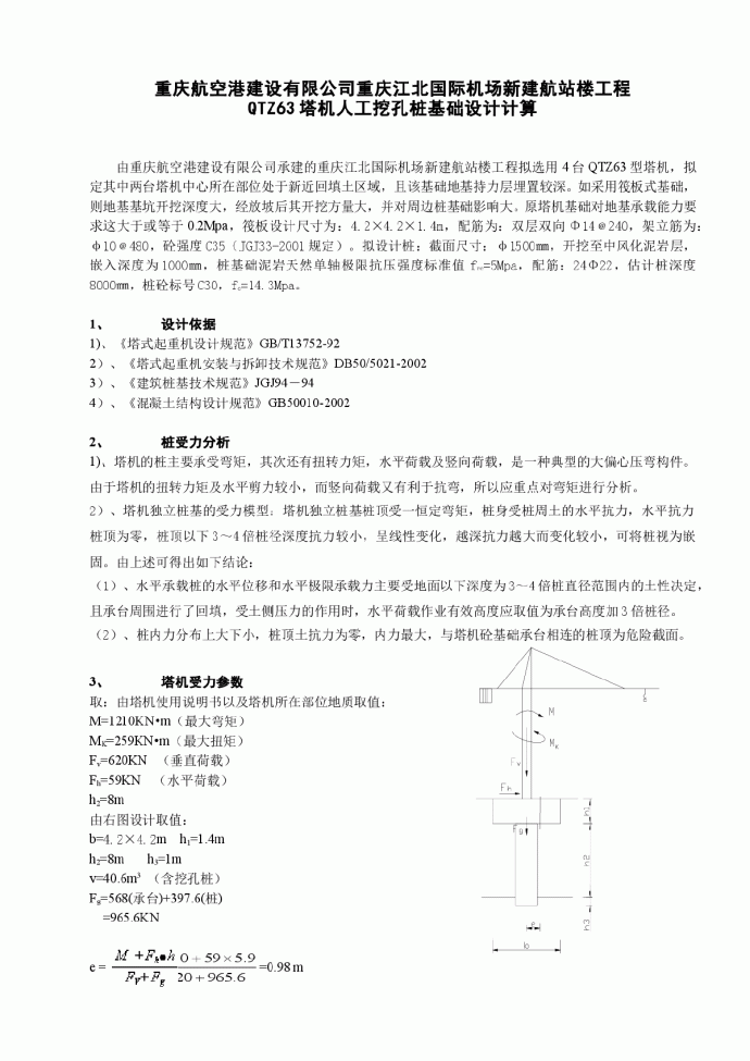 重庆江北国际机场新建航站楼工程QTZ63塔机人工挖孔桩基础计算方案_图1