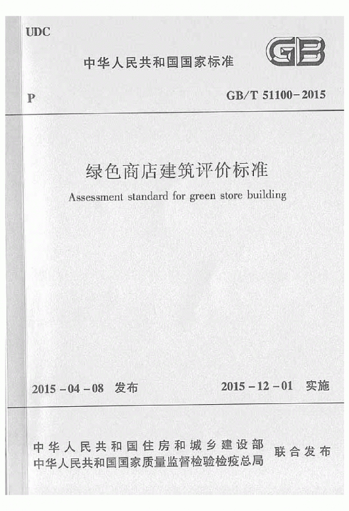 GBT 51100-2015 绿色商店建筑评价标准_图1