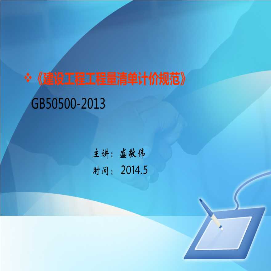 GB50500-2013工程量清单计价规范详解（165页）