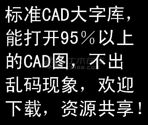 CAD标准大字库3-图一