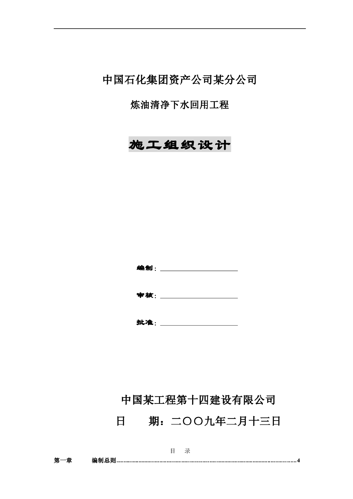 某石化公司炼油清净下水回用工程施工组织设计-图一