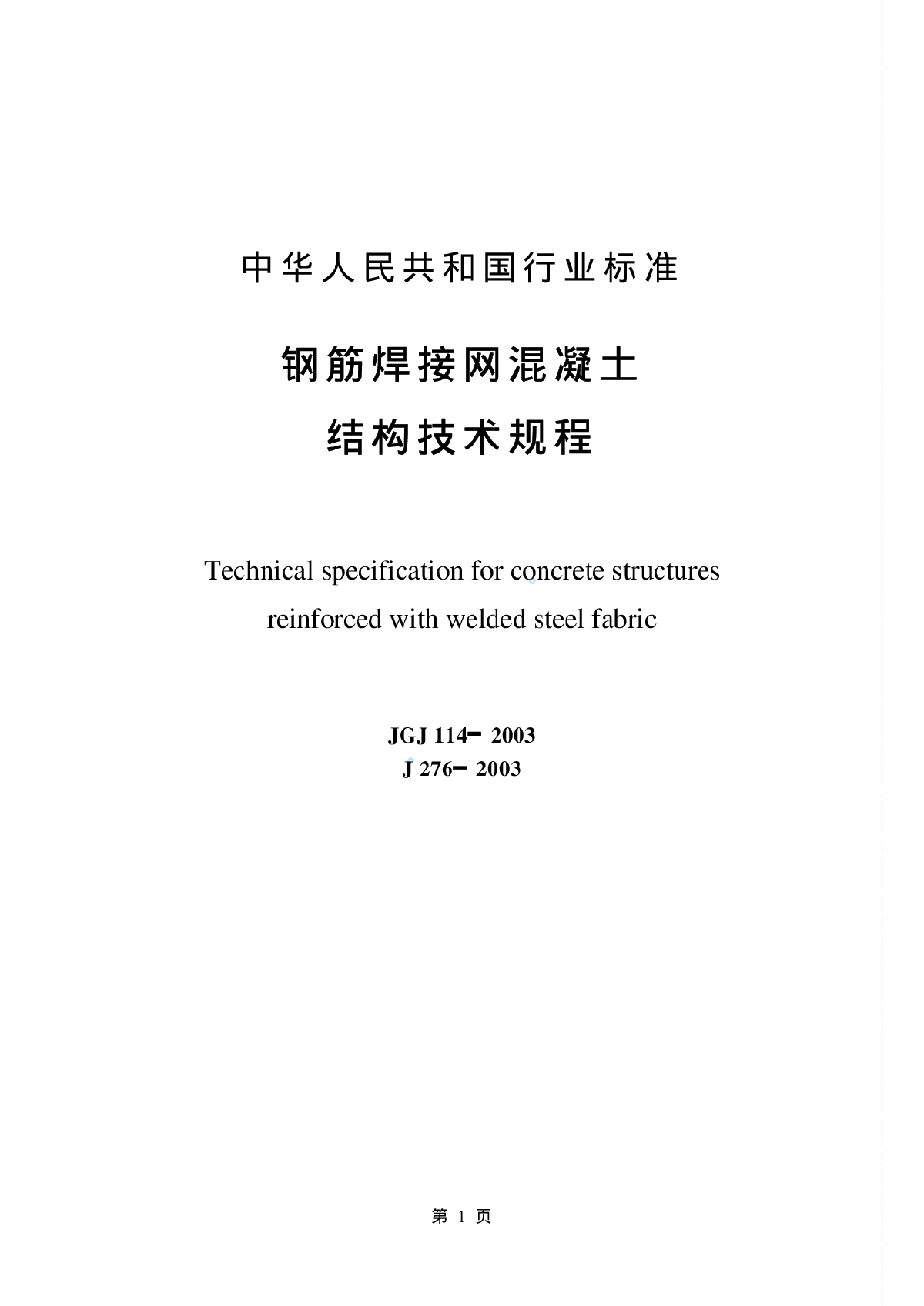 浅析钢筋焊接网混凝土技术规程-图一